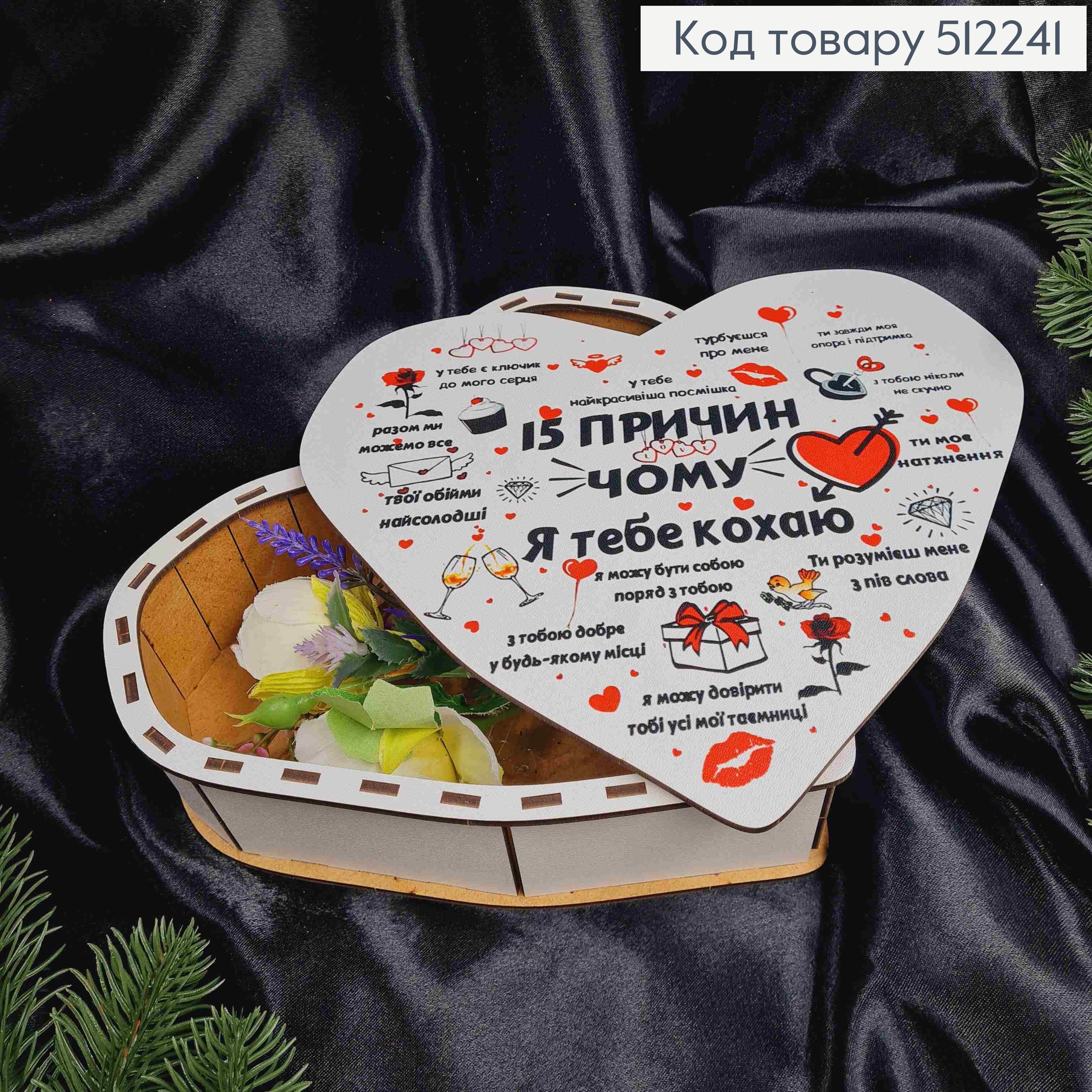 Деревянная подарочная коробка, "15 причин почему Я Тебя Люблю", 22*20*5,5см 512241 фото 2