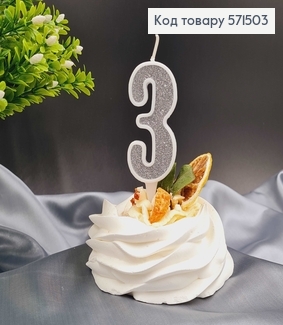 Свечка в торт цифра "3",Серебро глитер, 7+2см, Украина 571503 фото