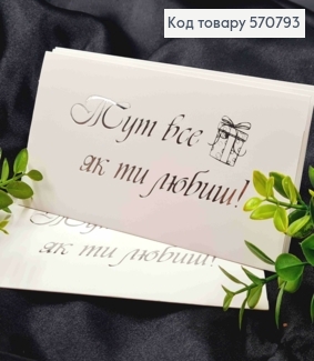 Конверт Білий зі СРІБНИМ тисненням "Тут все як ти любиш!", 16,5*8,5см, 10шт\уп 570793 фото
