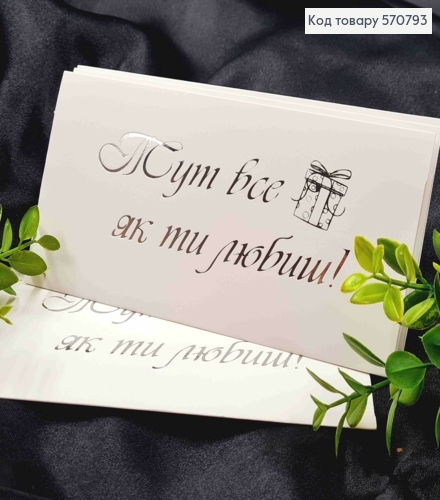 Конверт Білий зі СРІБНИМ тисненням "Тут все як ти любиш!", 16,5*8,5см, 10шт\уп 570793 фото 1