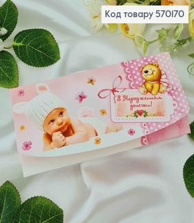 Конверт, "З Народженням донечки", 17*8см, 10шт\уп 570170 фото