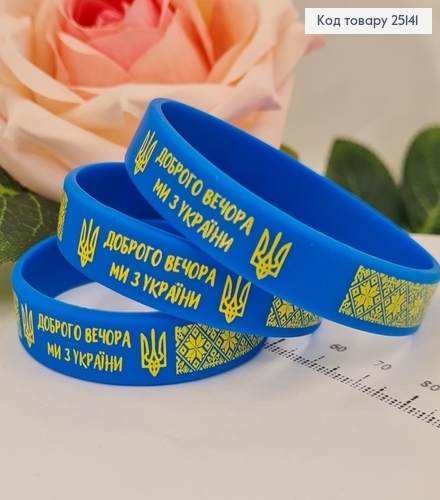 Браслет силіконовий синій "Доброго вечора, ми з України!", Україна 25141 фото 1