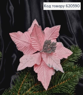 "Рождественник", Цветок Пуансетия РОЖЕВА +СЕРЕБРЬ(бархат), диам,16-17см на металл., дл.10см 620590 фото