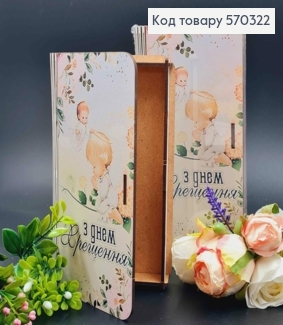 Конверт деревянный подарочный "С днем Крещения!", 19*11см, ручная работа 570322 фото