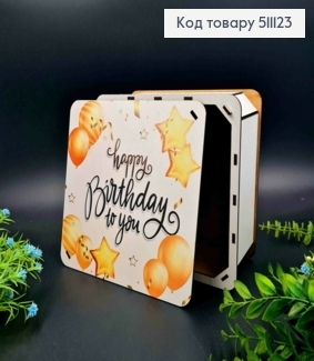 Подарочная деревянная коробка "Happy Birthday to You!", квадратная 20*20см, высота 8см. 511123 фото