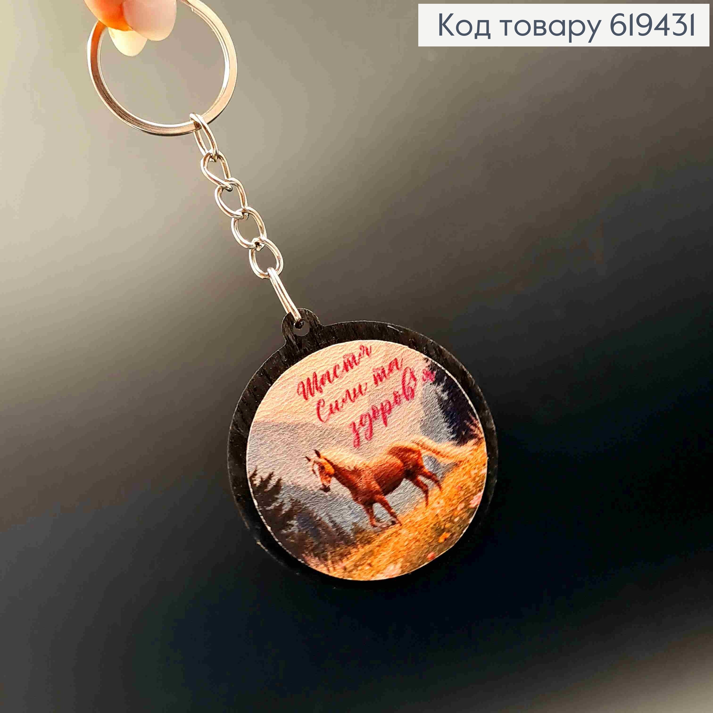 Брелок з дерева " Щастя Сили та Здоров'я", діаметр 4,5см, ручна робота, Україна 619431 фото 1