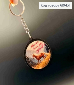 Брелок з дерева " Щастя Сили та Здоров'я", діаметр 4,5см, ручна робота, Україна 619431 фото