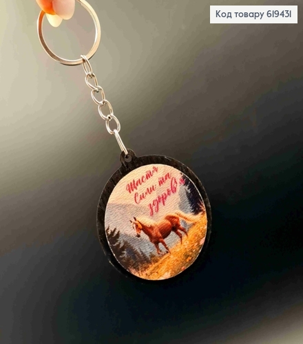 Брелок з дерева " Щастя Сили та Здоров'я", діаметр 4,5см, ручна робота, Україна 619431 фото 1