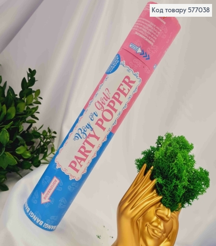 Хлопушка 28см, праздничная," Boy or Girl" конфетти для "ГЕНДЕР ПАТИ" 577038 фото 1