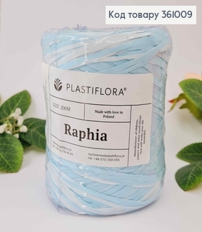 Рафия в мотке, БЕЛО-ГОЛУБА, 200метров, производитель Польша 361009 фото