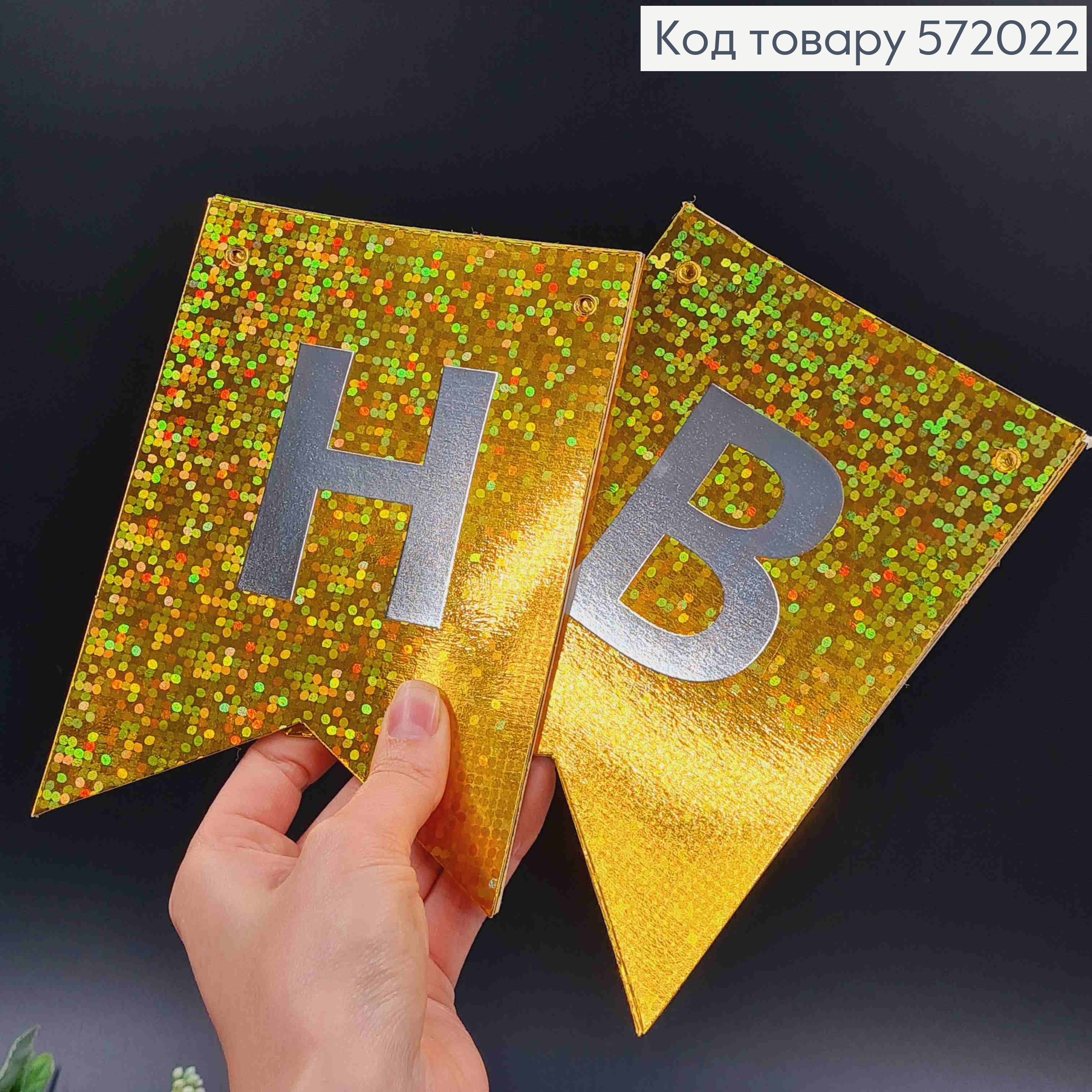 Гірлянда паперова, "Happy Birthday" Золотого кольору, з голографічним візерунком 17*12см 572022 фото 2