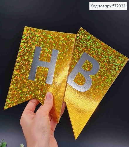 Гірлянда паперова, "Happy Birthday" Золотого кольору, з голографічним візерунком 17*12см 572022 фото 2