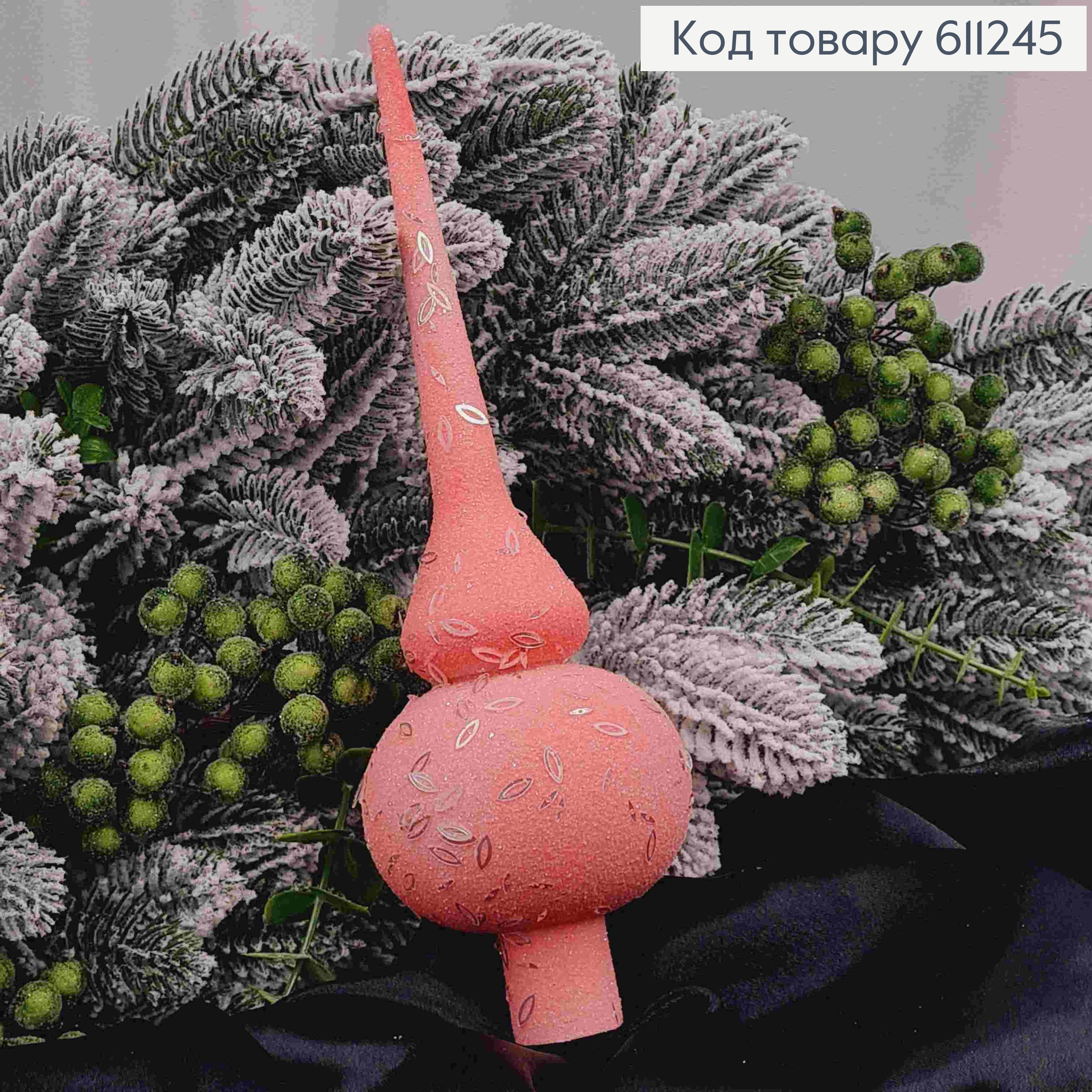 Верхушка на елку, "ПАСТЕЛЬ+рис" КОРАЛОВОГО цвета, высота 25см, Украина 611245 фото 1