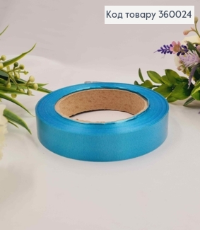 Лента полипропиленовая, БИРЮЗОВАЯ, двусторонняя, шир. 2см, дл. 21м. 360024 фото