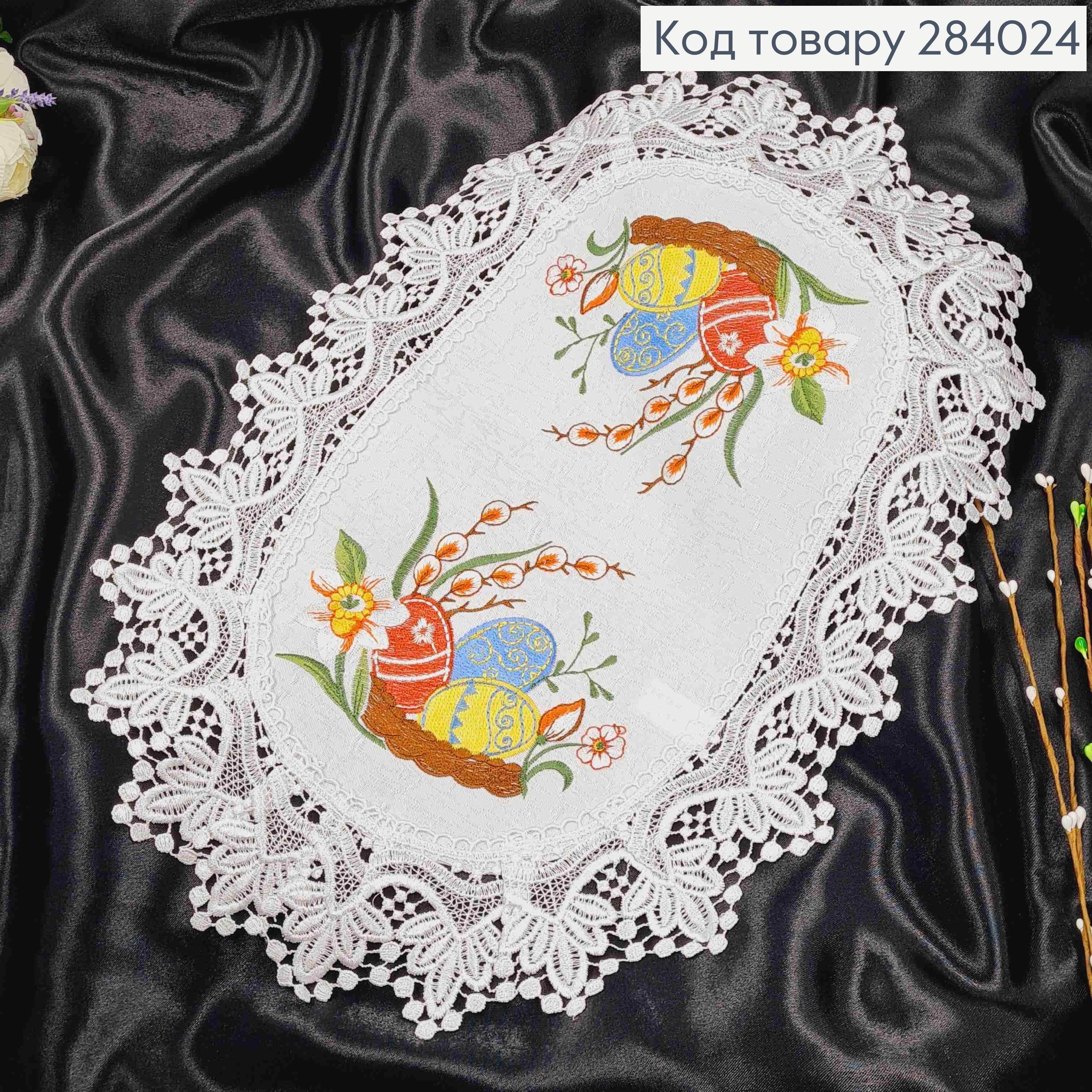 Пасхальная салфетка белая, с кружевом и вышивкой "Пасхальная композиция", овальная 30*45см 284024 фото 1