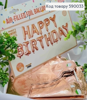 Фольгована гірлянда, Надувна,  "HAPPY BIRTHDAY", кольору РОЖЕВЕ ЗОЛОТО (13букв/уп) 590033 фото