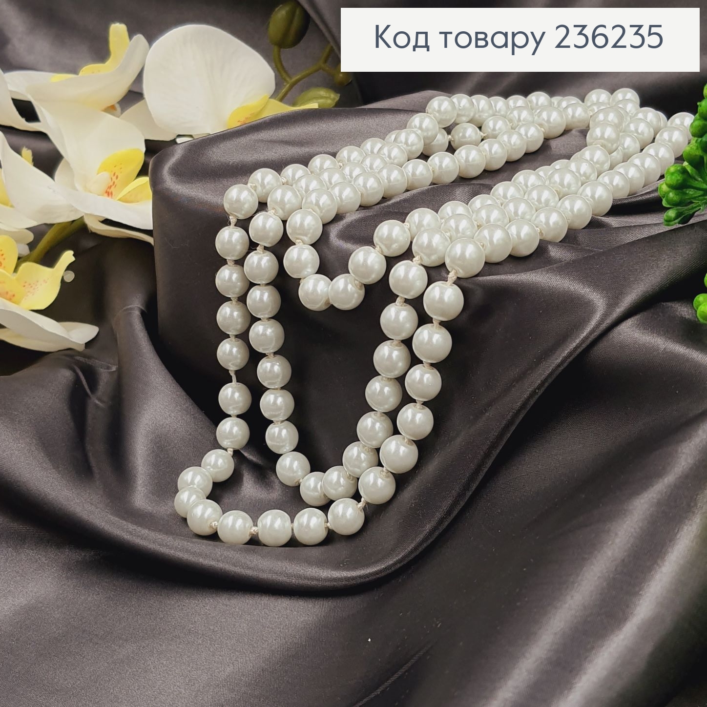 НАМИСТО Буси з перлинок 10мм Білі, 150см 236235 фото 3