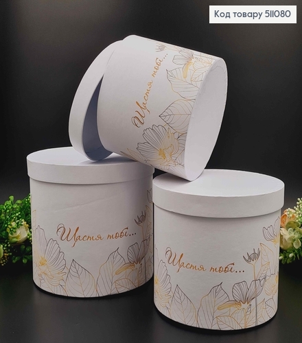 набор коробок, 3шт. Белого цвета с желтым узором "Счастье тебе", 17,5*20,5см, 16*18,5см, 14*16,5см. 511080 фото 1