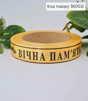 Лента полипропиленовая, "ВЕЧНАЯ ПАМЯТЬ" ЗОЛОТО+ЧЕРНАЯ, шир. 2см, дл. 21м. 360021 фото