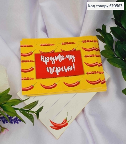 Мини открытка (10шт) "Крутому перцу!" 7*10 см, Украина 570567 фото 1