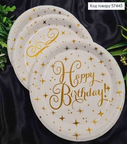 Набір тарілок паперових, з написом "Happy Birthday" Золотом на Білому фоні, 10шт/уп, 23см 574143 фото 1