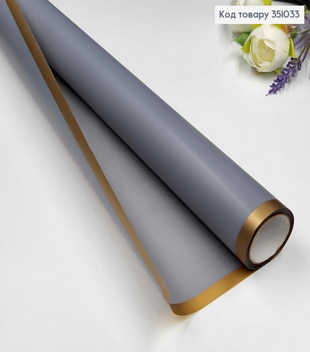 Пленка калька, полупрозрачная с золотистым Кантом, СИНЕ-СЕРАЯ, рулон 58см*8,5 ярда 351033 фото 1