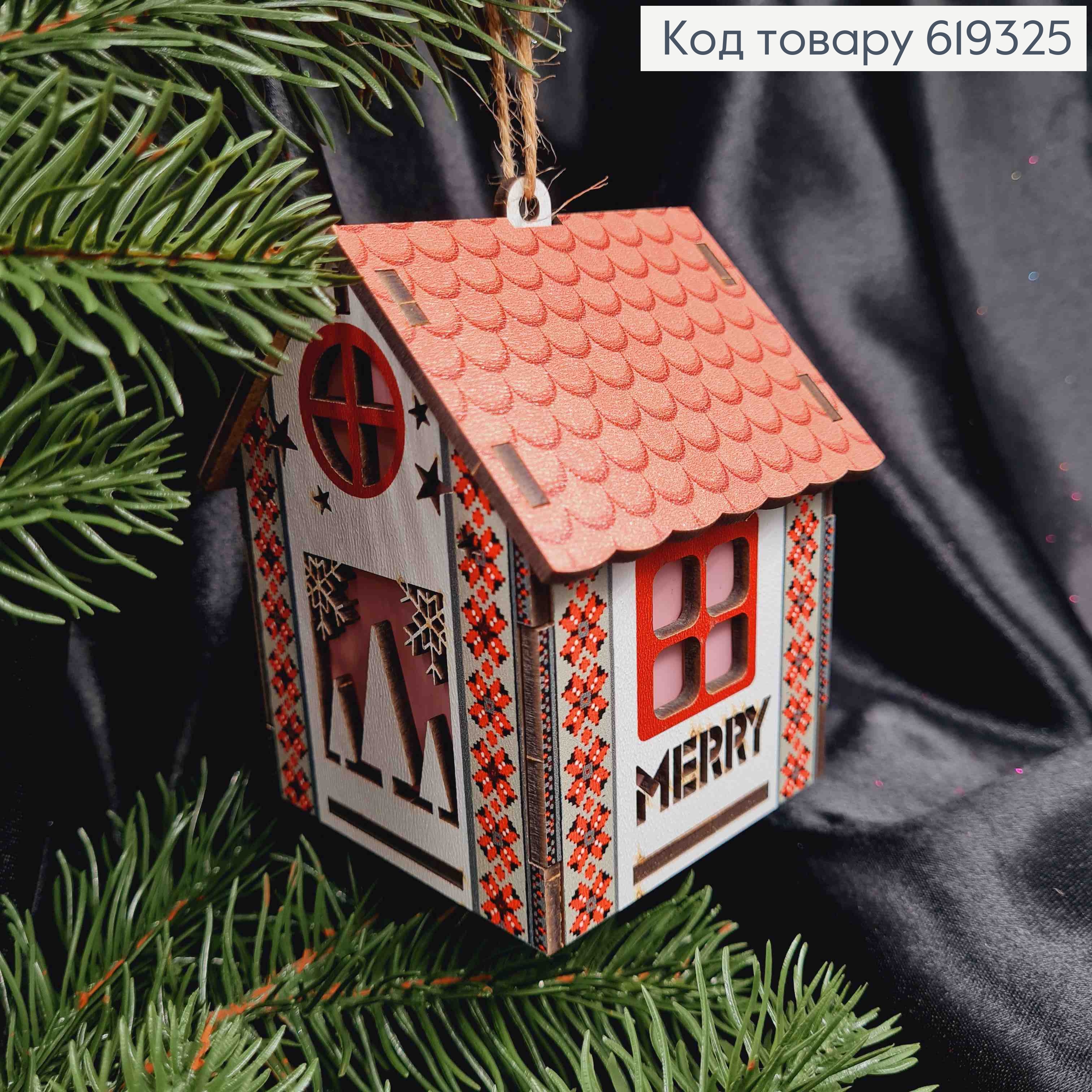 Игрушка на елку деревянная, Домик "Merry Christmas" (светящийся), 7*7*10см, Украина 619325 фото 1