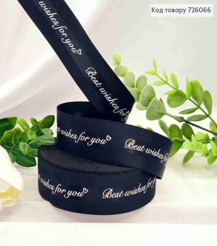 Лента-комбинированная, репсовая+атлас, ЧЕРНАЯ "Best wishes for you", шир 2,5см, длина 25 ярдов (23м) 726066 фото 1