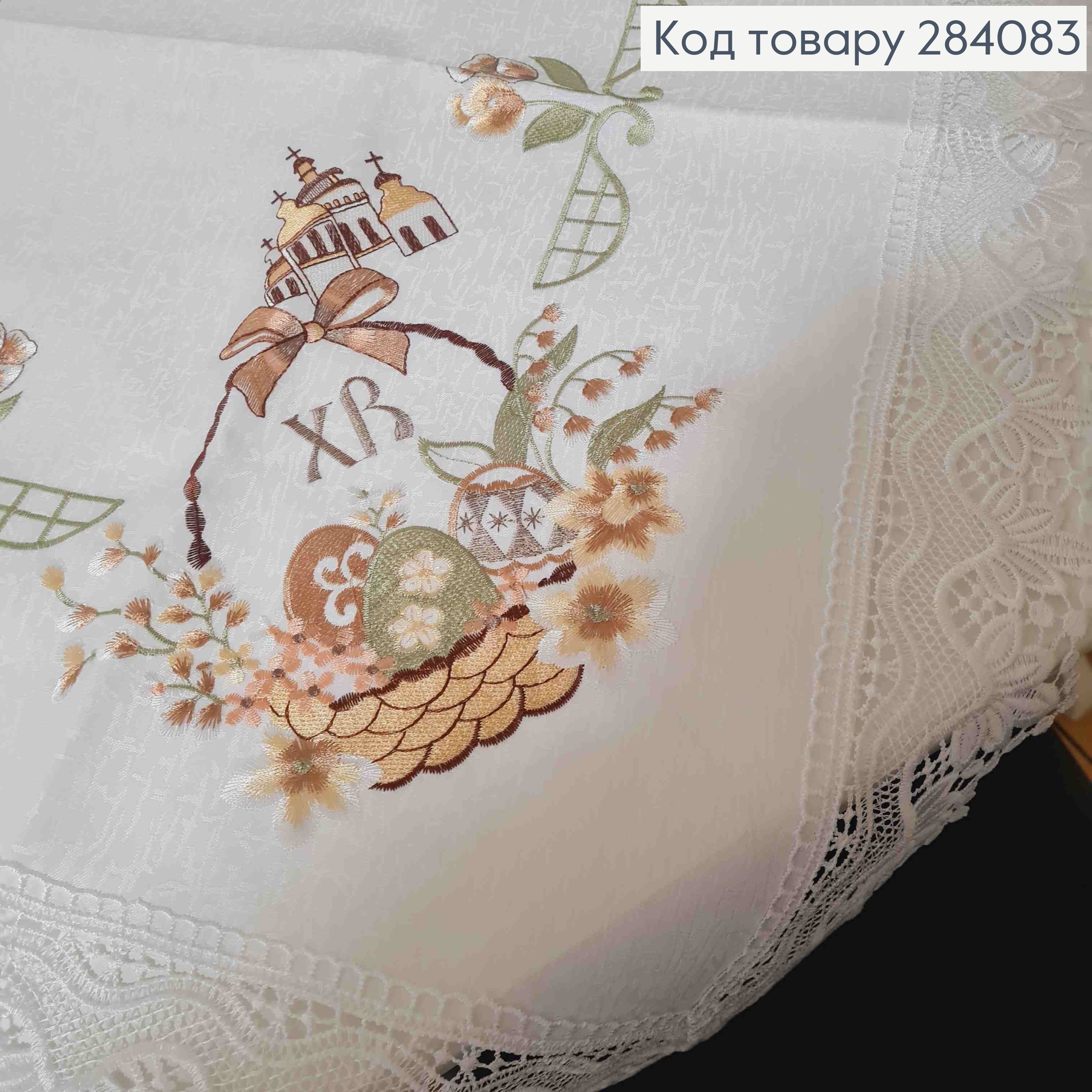 Пасхальная скатерть, с кружевом и вышивкой "Христос Воскрес!" "Крашанки в Корзине", размер 85*85см 284083 фото 2