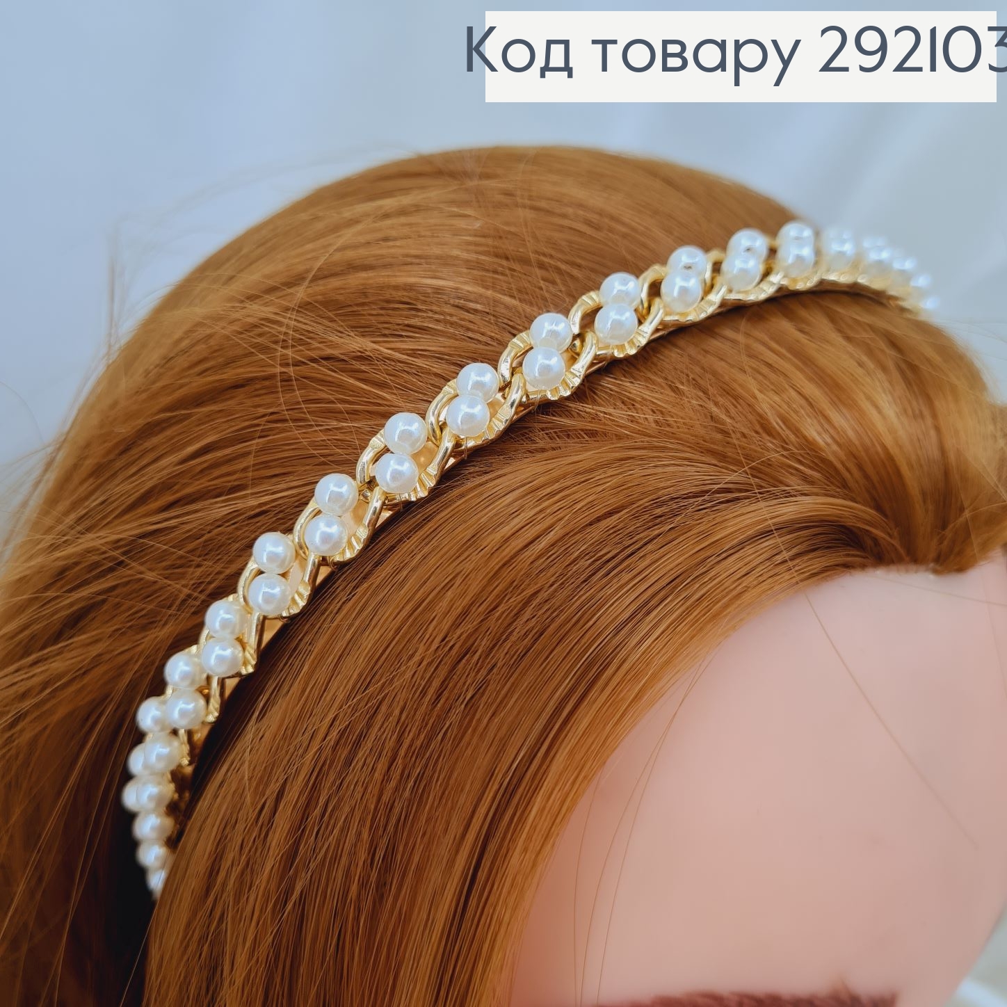 Обруч плетеный из жемчужин золото 292103 фото 2