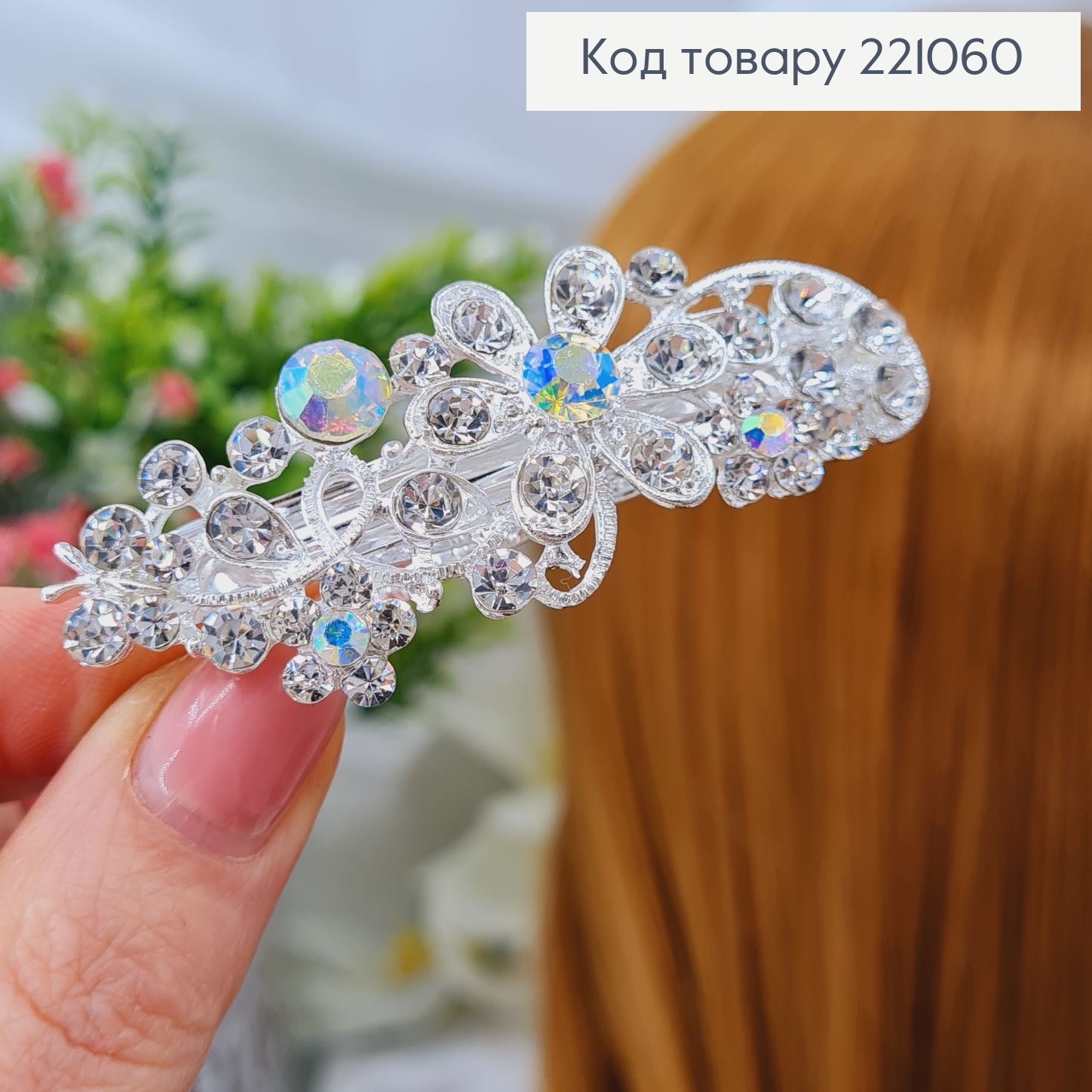 Заколка автомат металл 7*2см ЦВЕТЫ в камнях серебряного цвета 221060 фото 3