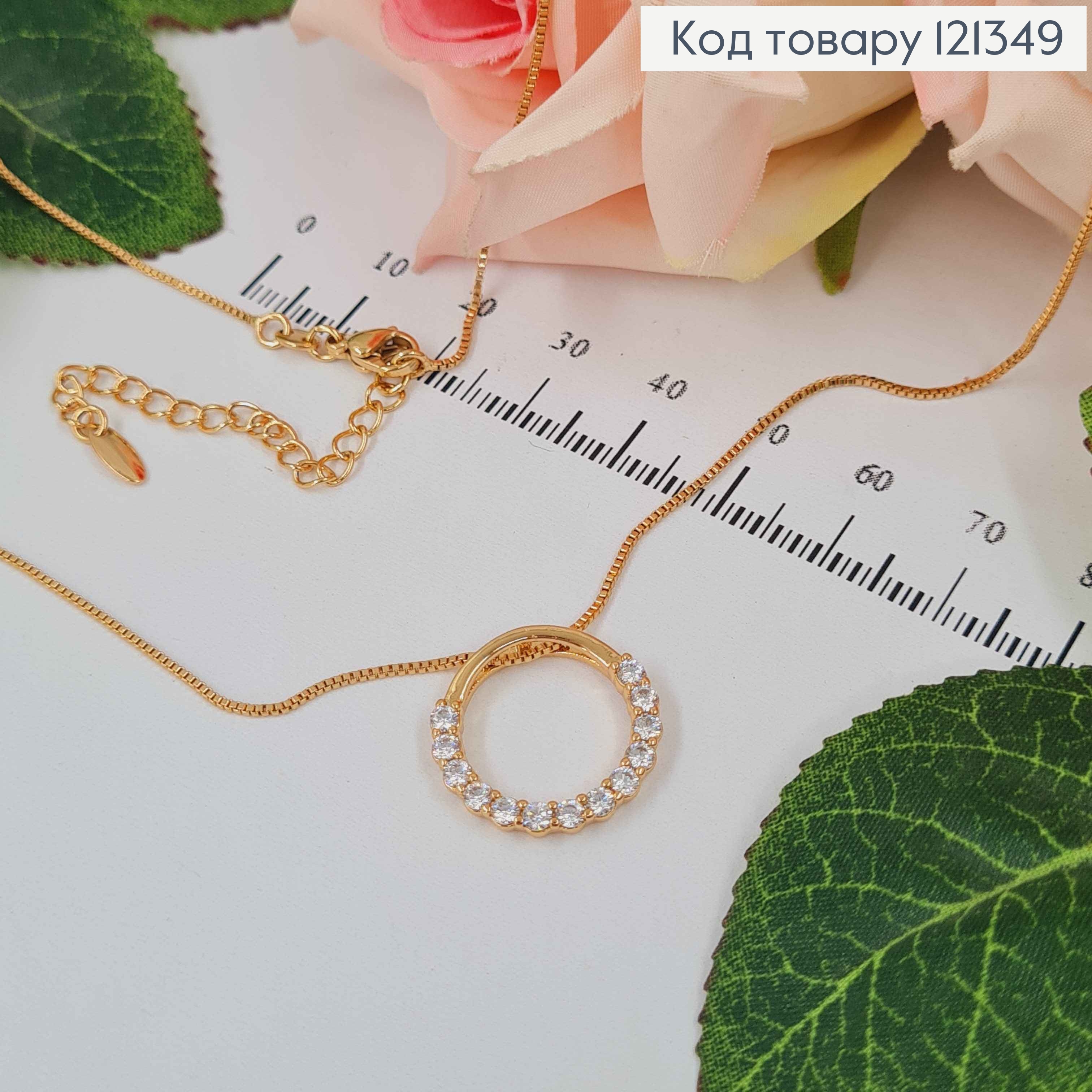 Цепочка, с подвеской кольцом, наполовину в камнях, дл. 44+5 см, Xuping 18К 121349 фото 1