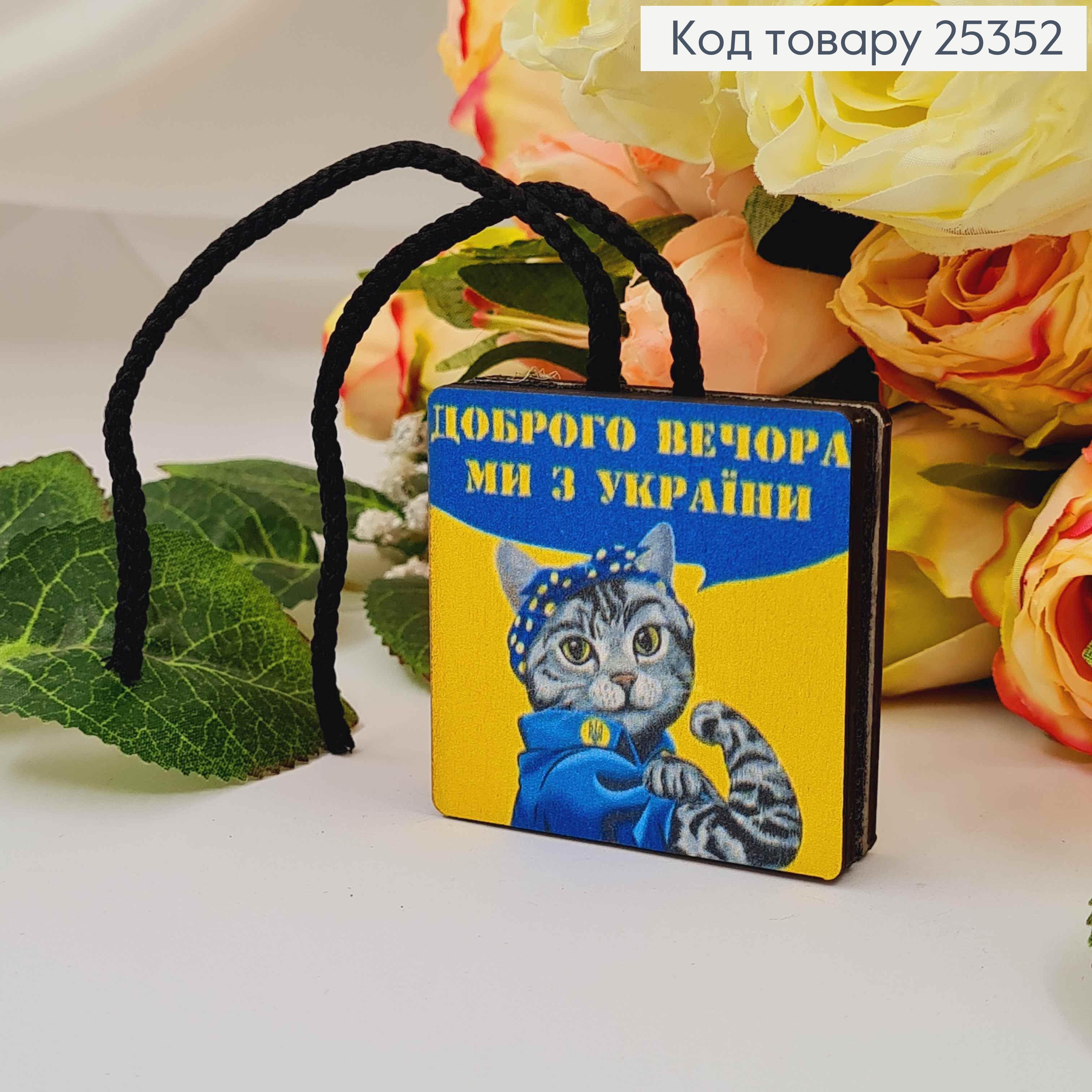 Ароматизатор в авто, деревянный, Котик "Добрый вечер мы из Украины", 5,5см, (без запаха) 25352 фото 1