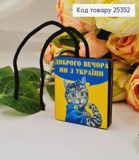 Ароматизатор в авто, дерев'яний, Котик "Доброго вечора ми з України", 5,5см, (без запаху) 25352 фото
