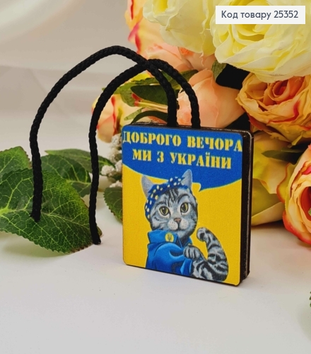 Ароматизатор в авто, деревянный, Котик "Добрый вечер мы из Украины", 5,5см, (без запаха) 25352 фото 1