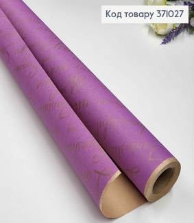 Папір крафт "Love" рулон 70см*8м, ЛІЛОВОГО кольору з золотими написами 371027 фото