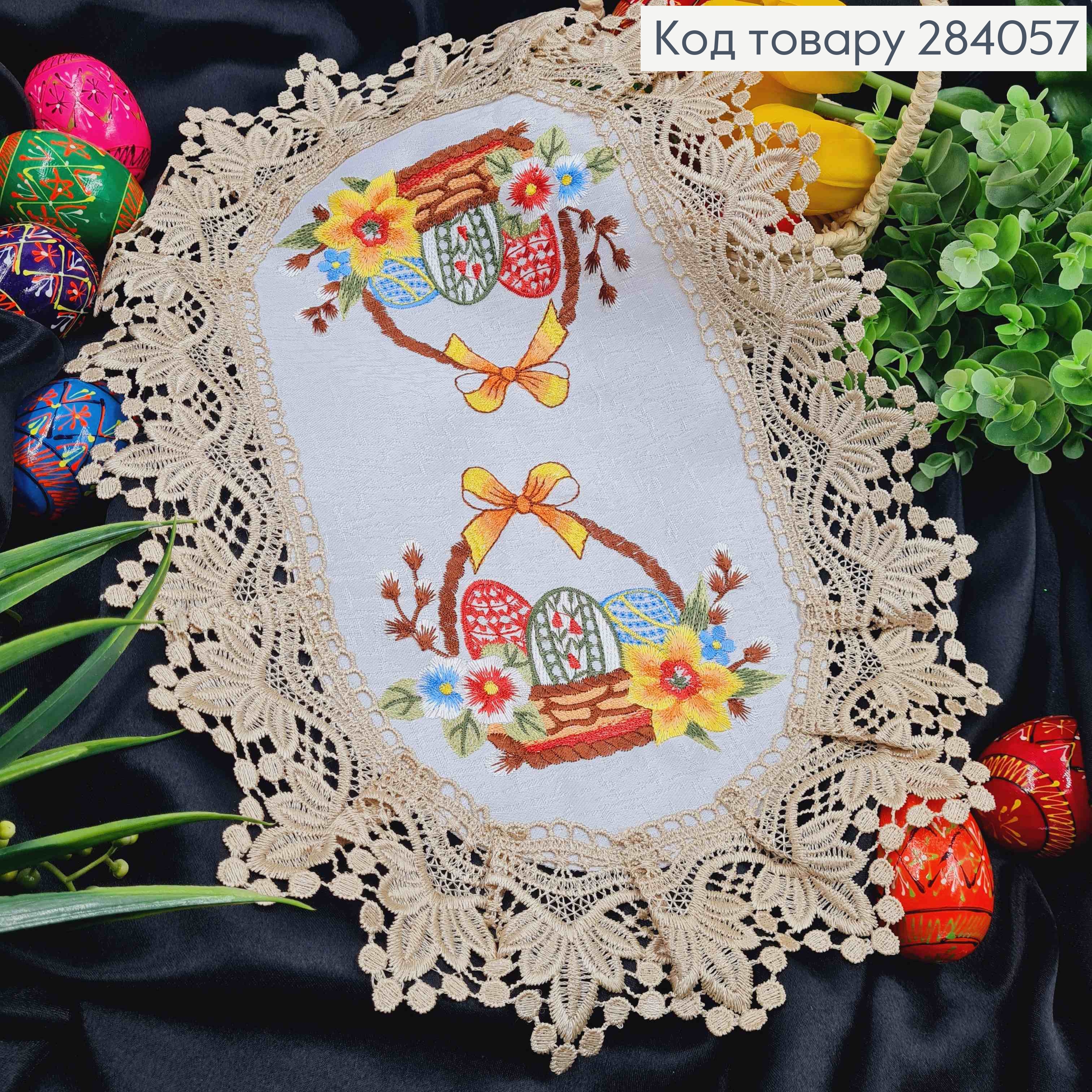 Пасхальная салфетка БЕЛАЯ, с Бежевым кружевом и вышивкой "Крашанки в Корзине", овальная 30*45см 284057 фото 1