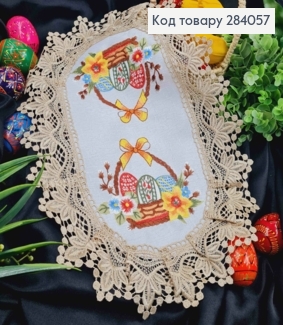 Великодня серветка БІЛА, з Бежевим мереживом та вишивкою "Крашанки в Корзині", овальна 30*45см 284057 фото