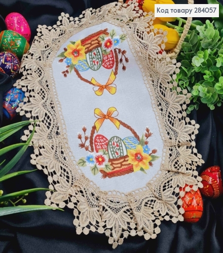 Пасхальная салфетка БЕЛАЯ, с Бежевым кружевом и вышивкой "Крашанки в Корзине", овальная 30*45см 284057 фото 1