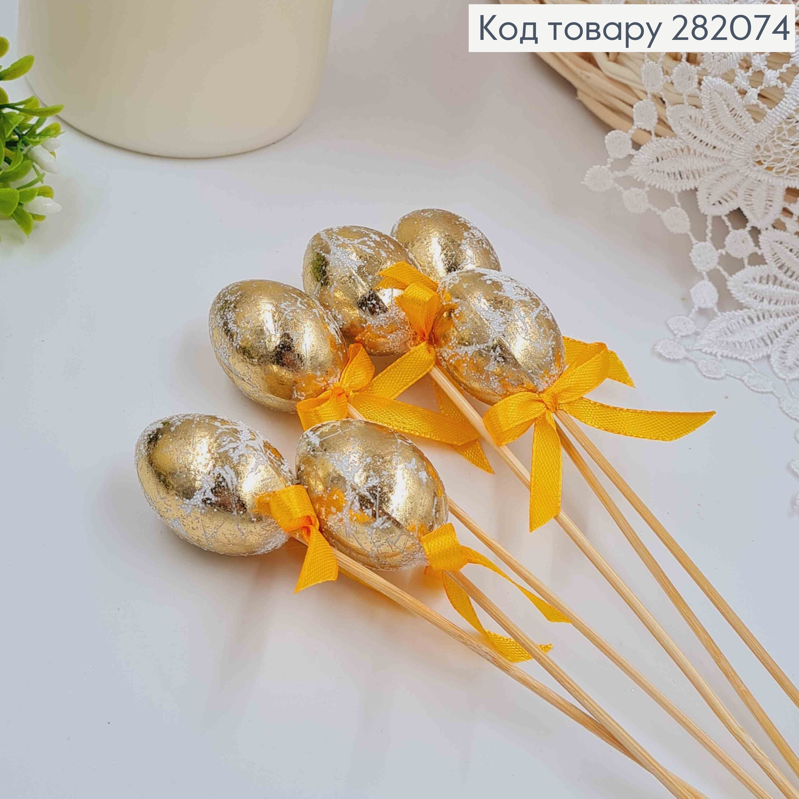 Яйца перепелиные, Фольгированные ЗОЛОТЫЕ, на шпажке, 4*3см, 6шт/уп 282074 фото 2