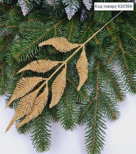 Гілочка папороті декоративна ЗОЛОТО, 37см 620366 фото 1