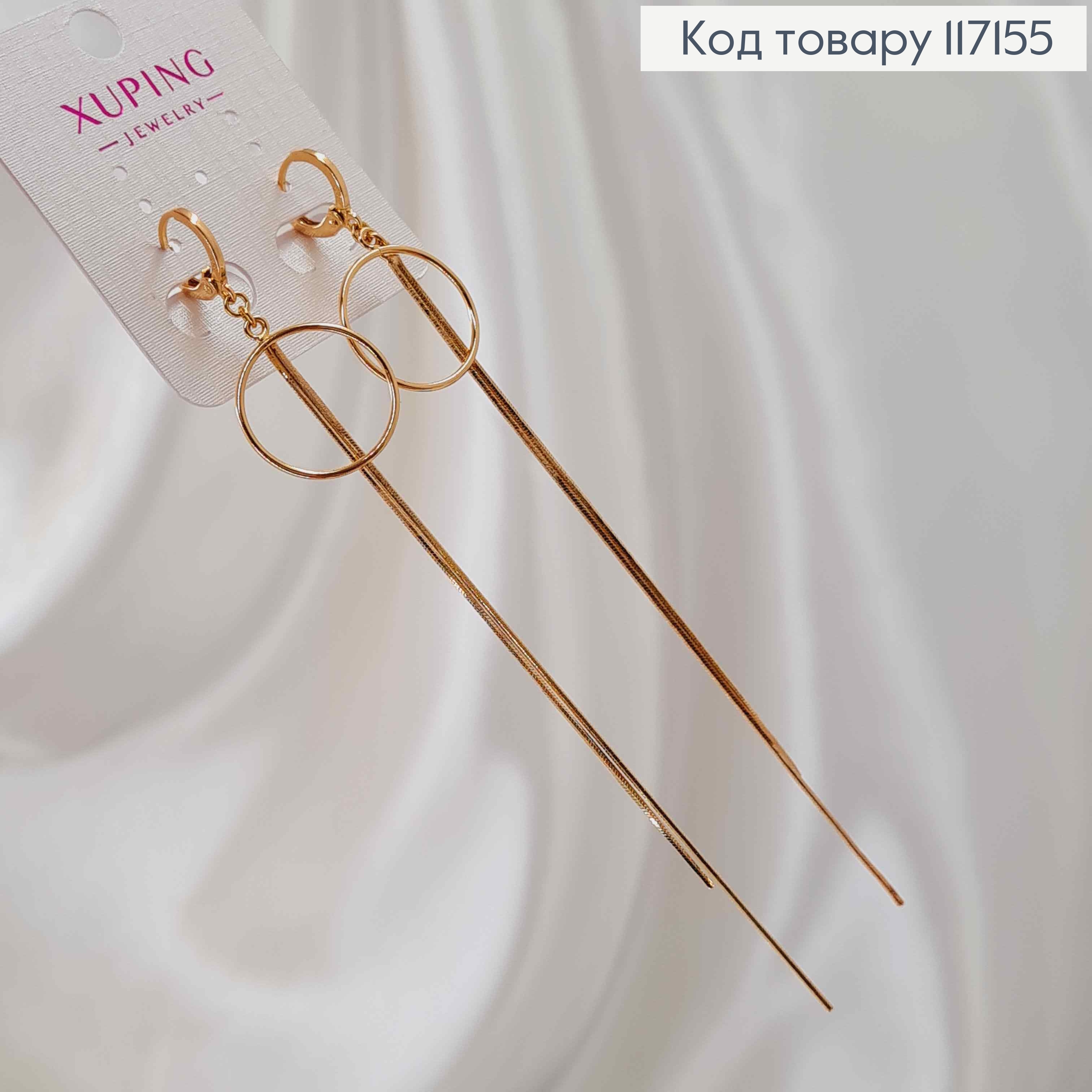 Серьги кольца(1см), с подвесками двумя ниточками 10 см и колечком 1,5см, Xuping 18K 117155 фото 2