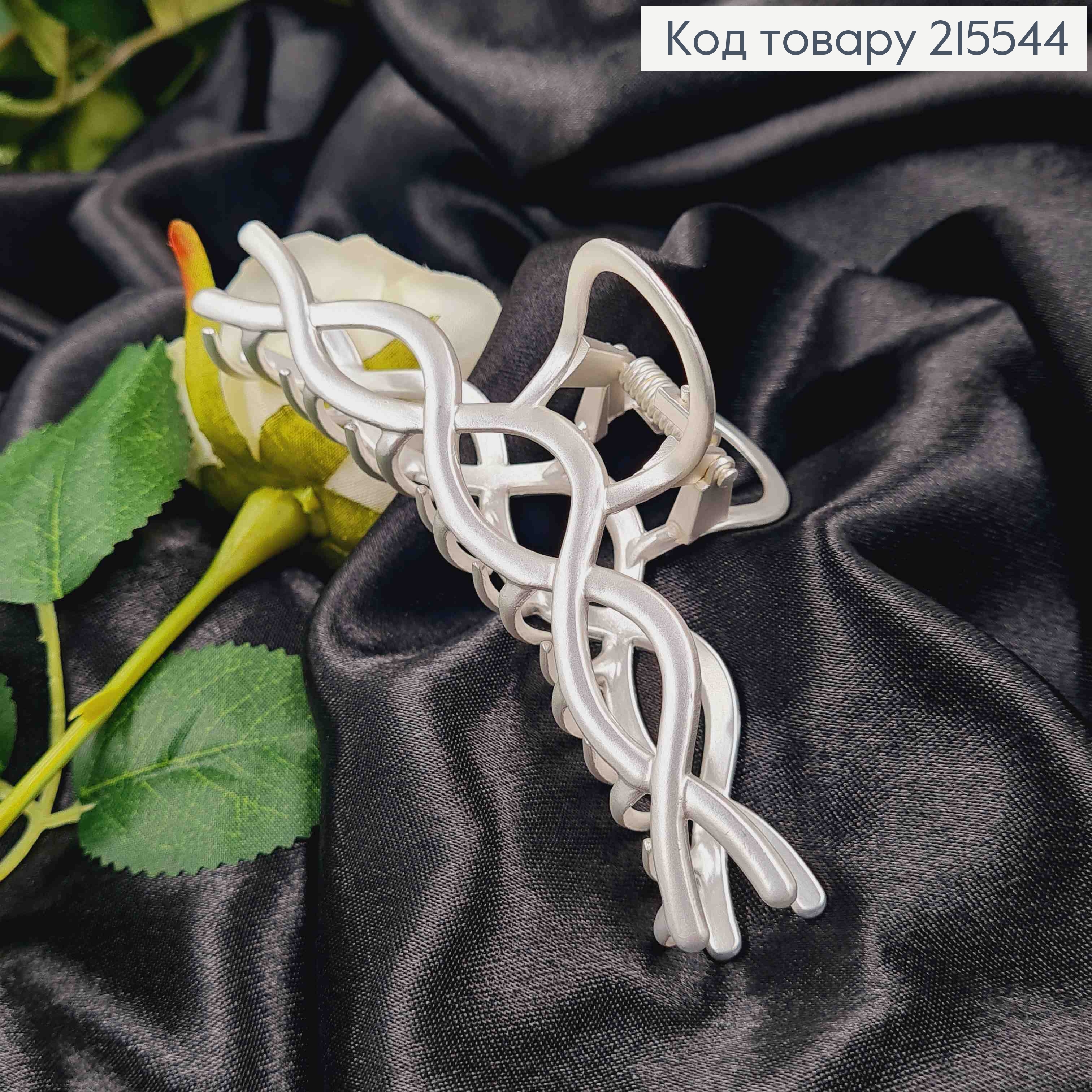 Краб метал 10,5см, плетений, СРІБНИЙ   колір 215544 фото 2