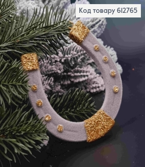 Фигурка бархат "ПОДКОВА", СЕРАЯ с золотым блеском, 8*9см, новогоднее украшение пластиковое, Украина 612765 фото