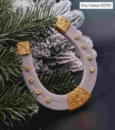 Фигурка бархат "ПОДКОВА", СЕРАЯ с золотым блеском, 8*9см, новогоднее украшение пластиковое, Украина 612765 фото 1