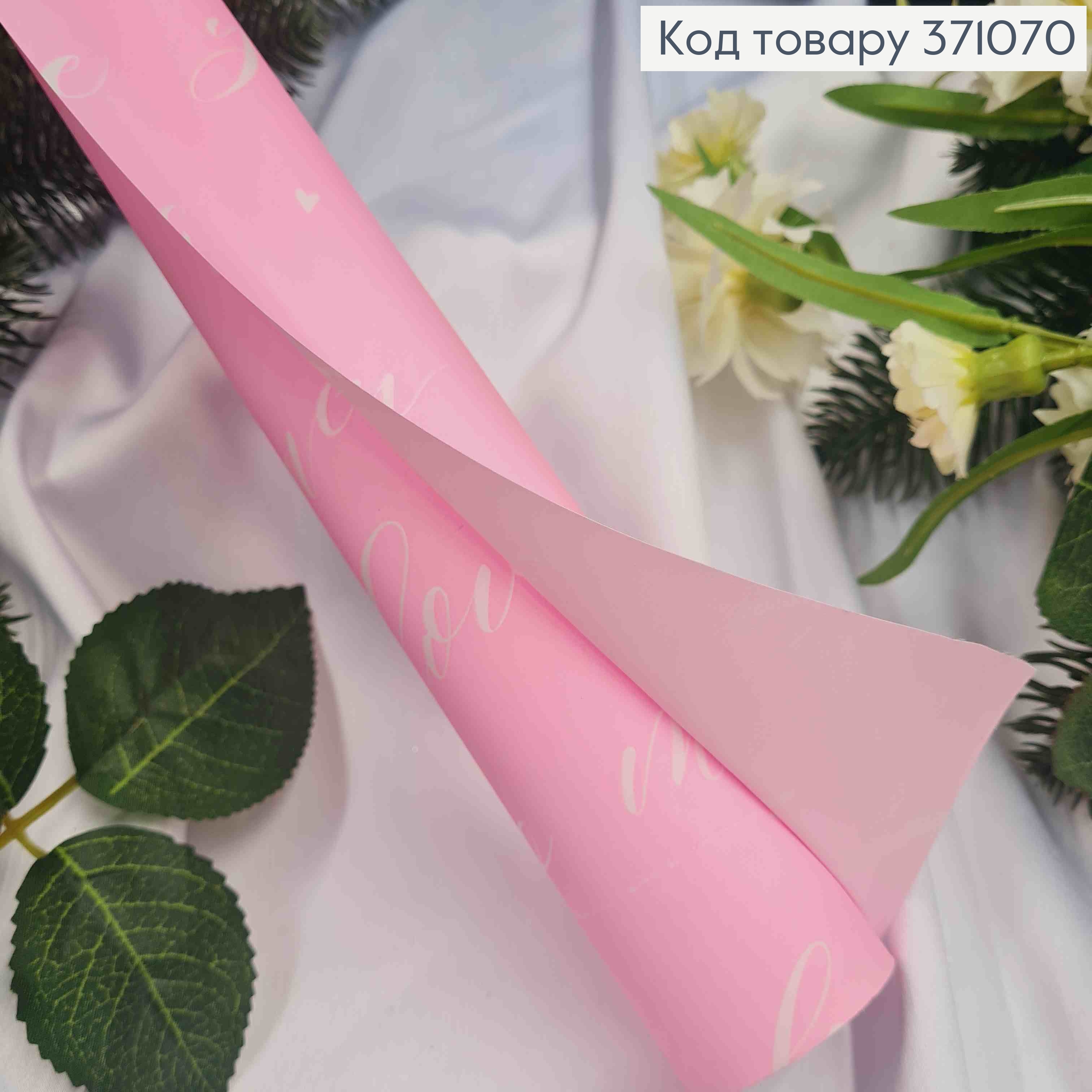 Бумага в рулоне РОЗОВИЙ  Крафт с Белой надписью "Love you" на Розовом, 70см* 7метров 371070 фото 2