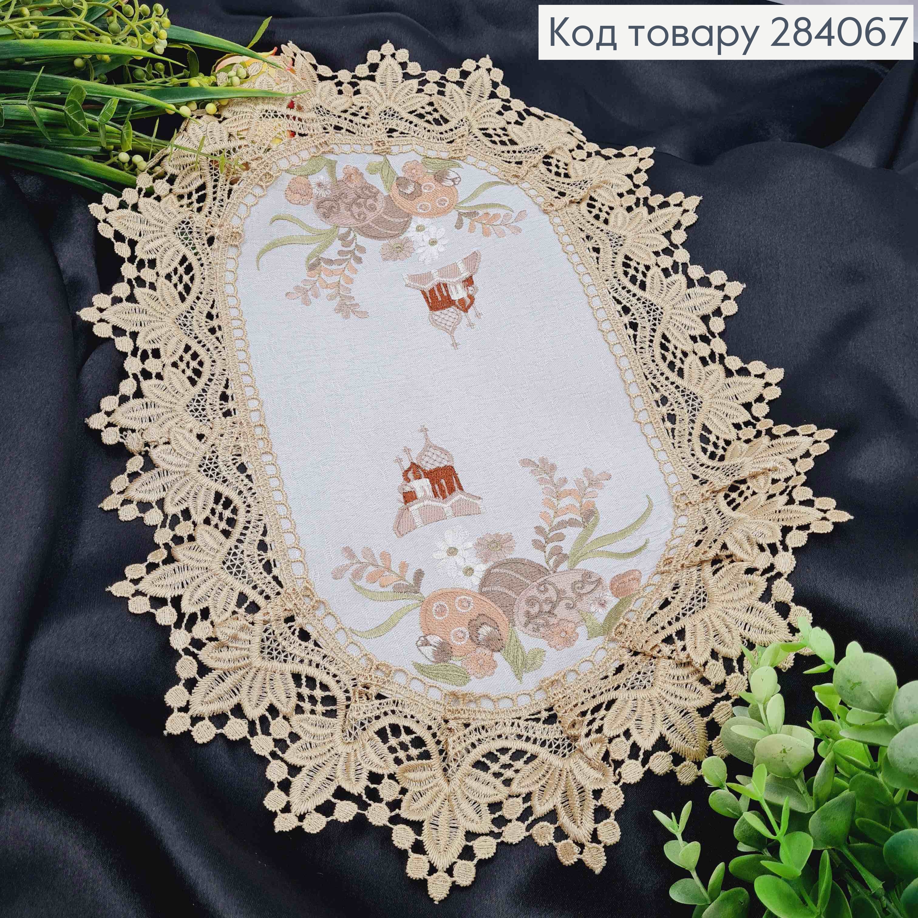 Пасхальная салфетка БЕЛАЯ, с БЕЖЕВЫМ кружевом и вышивкой "Крашанки и Церковь", овальная 30*45см 284067 фото 1