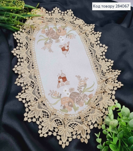 Пасхальная салфетка БЕЛАЯ, с БЕЖЕВЫМ кружевом и вышивкой "Крашанки и Церковь", овальная 30*45см 284067 фото 1