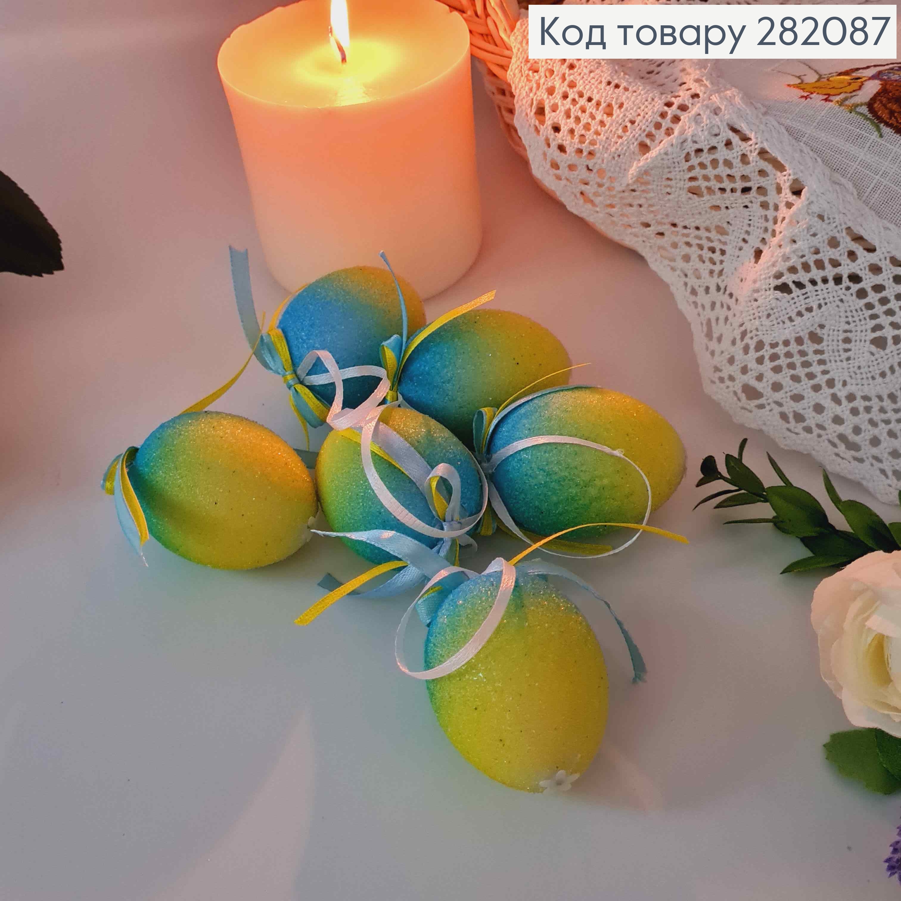 Яйца куриные, В сахаре, ГОЛУБНО-ЖЕЛТЫЕ, с бантиком, на петельке, 4,5*6см, 6шт/уп 282087 фото 2