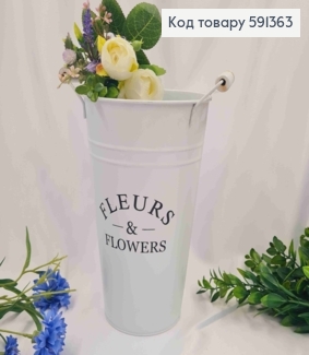 Відерце-кашпо, метал, білого кольору, з написом  "FLEURS&FLOWERS", висота 24см, Польща 591363 фото